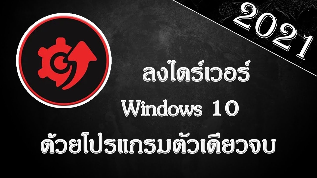 #1 ลงไดร์เวอร์ Windows 10 (ด้วยโปรแกรมตัวเดียวจบ 2021) Mới Nhất