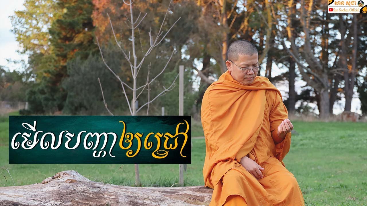 #1 មើលបញ្ហាឲ្យជ្រៅ | SAN SOCHEA OFFICIAL Mới Nhất