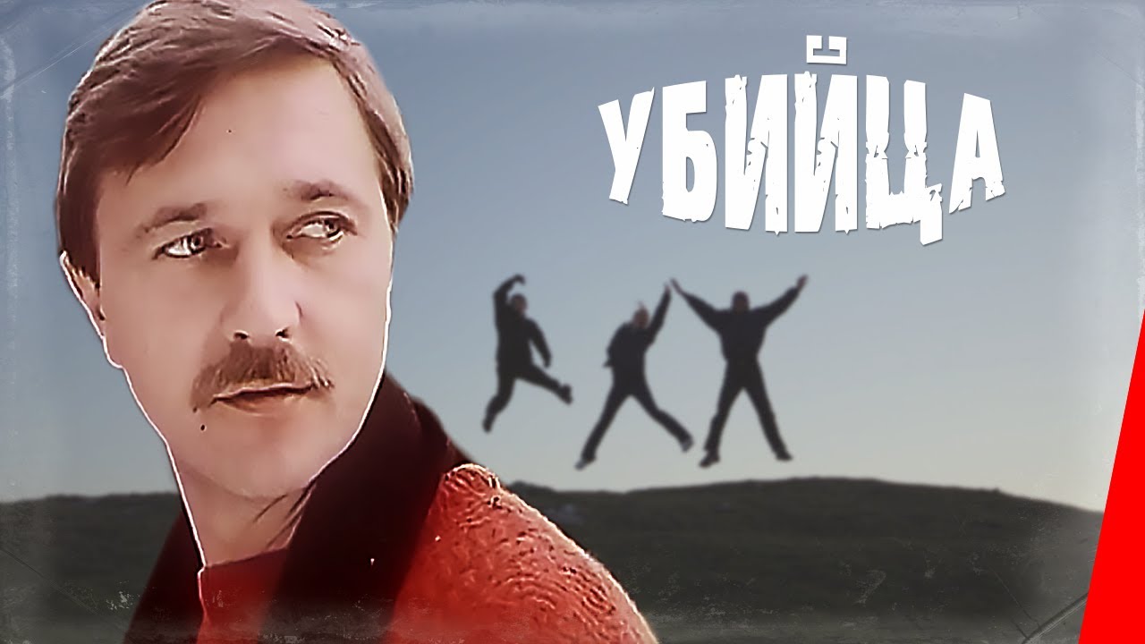 #1 Убийца (1990) фильм Mới Nhất