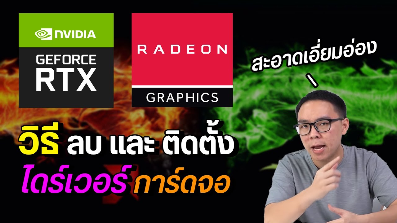 #1 วิธีลบและติดตั้งไดร์เวอร์การ์ดจอ NVIDIA และ AMD ลงแล้วเล่นเกมลื่น ไม่กระตุก ไม่แลค Mới Nhất