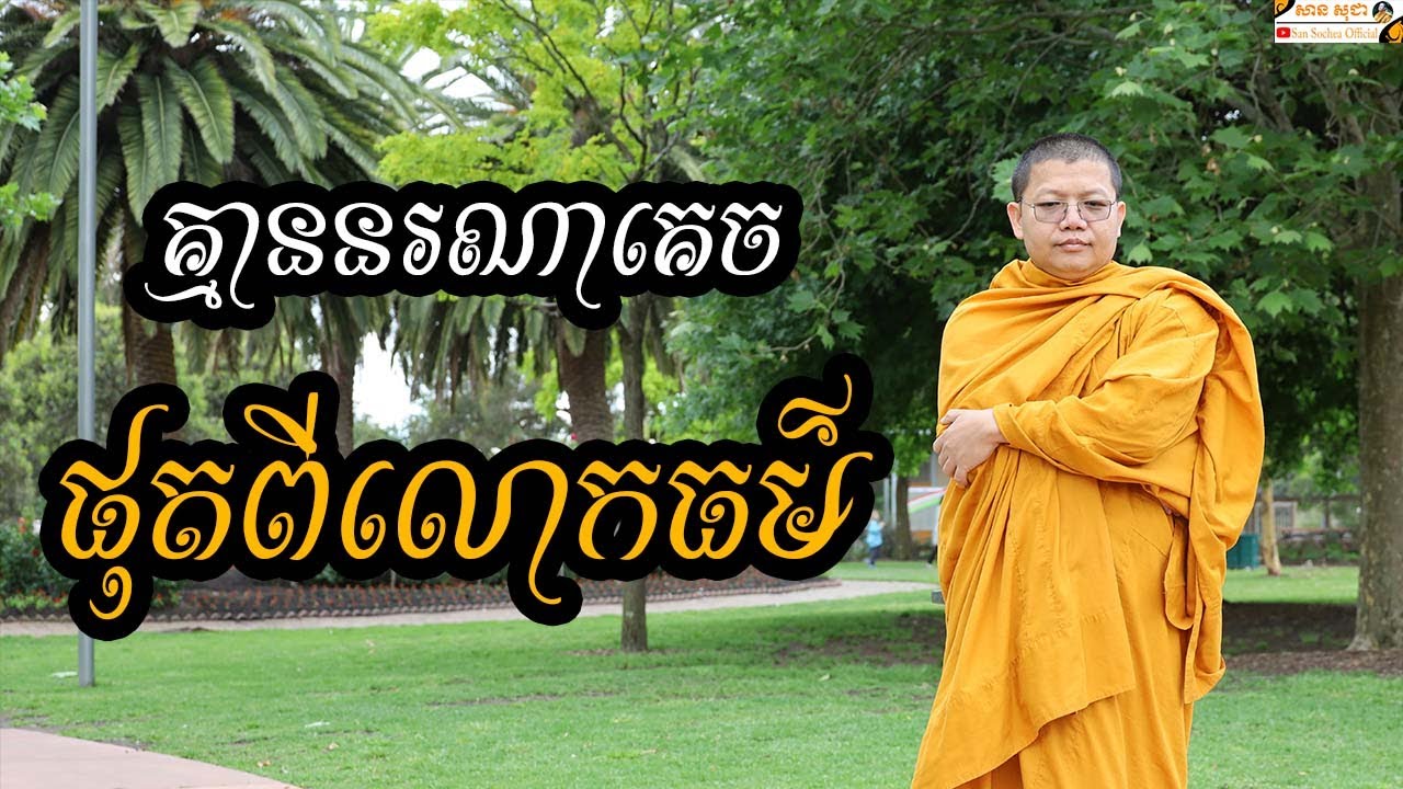 #1 គ្មាននរណាគេចផុតពីលោកធម៌ | SAN SOCHEA OFFICIAL Mới Nhất