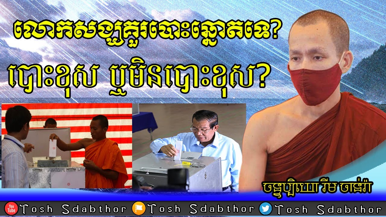 #1 លោកសង្ឃគួរបោះឆ្នោតទេ | Rim Chanra Talking Monks And Election 2022 Mới Nhất