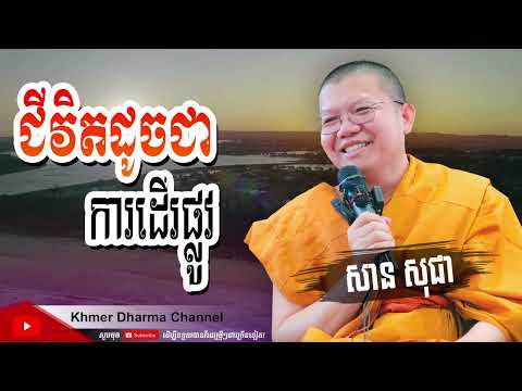 #1 ជីវិតដូចជាការដើរផ្លូវ សាន សុជា San Sochea KDC Mới Nhất