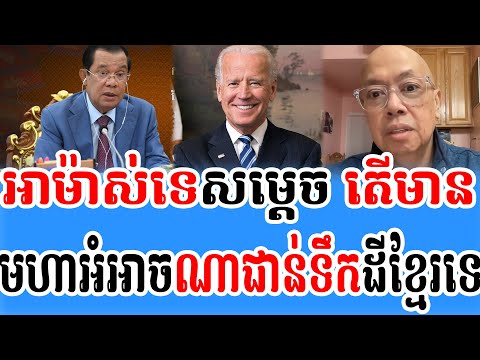 #1 អាម៉ាស់ទេសម្តេច តើមានមហាអំអាចណាជាន់ទឹកដីខ្មែរទេ부끄럽게도 크메르 영토를 어떤 강대국도 짓밟을 수 있습니까 Mới Nhất