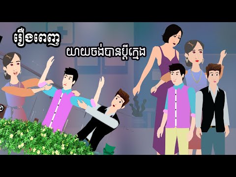 #1 Full movie យាយចង់បានប្តីក្មេង – Story in Khmer By MengHorn NIEAN Mới Nhất