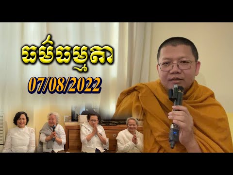 #1 ធម៌ធម្មតា / San Sochea Official  07/08/2022 Mới Nhất