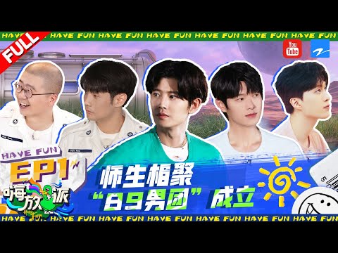 #1 ENGSUB/VIETSUB EP1 嗨放boys全新集结！任嘉伦魏大勋外貌内卷？！ 王嘉尔友情客串 李诞"毒舌"上线范丞丞招架不住啦！| #嗨放派2 Have Fun 2 Full 20220806 Mới Nhất